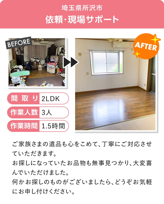 埼玉県大宮区　依頼・現場サポート