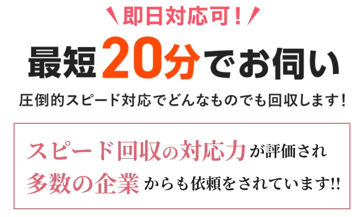 即日対応可！最短20分でお伺い