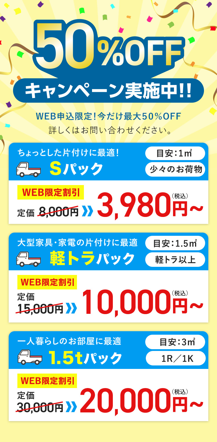 50%OFFキャンペーン実施中！