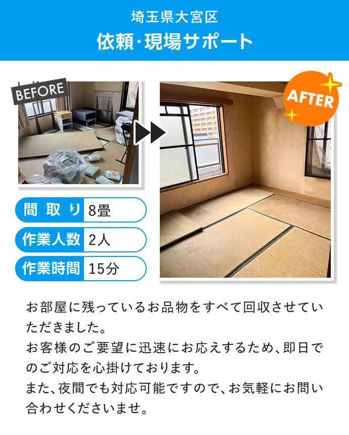 埼玉県大宮区　依頼・現場サポート