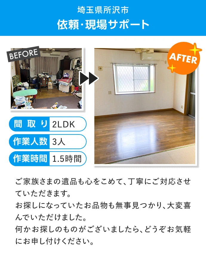埼玉県所沢市　依頼・現場サポート