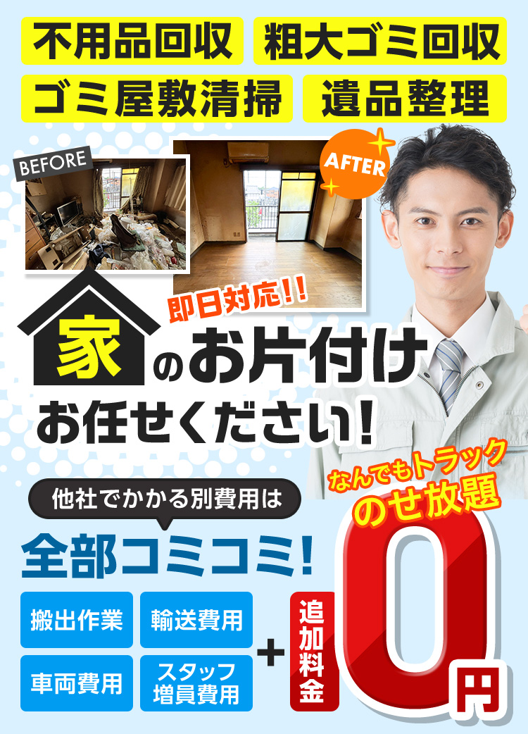 業界最安値で素早く丁寧 即日対応