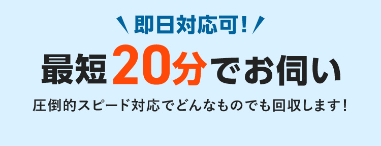 即日対応可！最短20分でお伺い