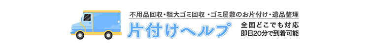 ゴミ屋敷のお片付け・遺品整理 片付けヘルプ