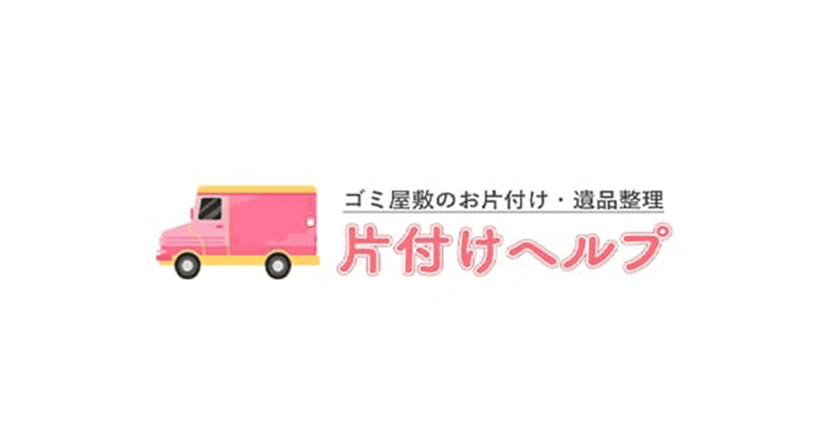 安心お片付けサービス – 安心でお得な定額パックをご案内